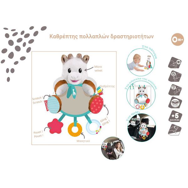 Sophie La Girafe Μαλακό Παιχνίδι Δραστηριότητας Καθρέφτης