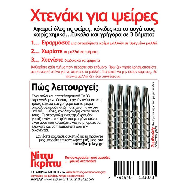 Nitty Gritty Χτενάκι για τις Ψείρες 1τμχ