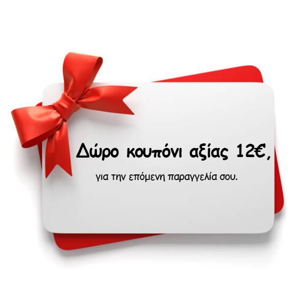 Δώρο κουπόνι αξίας 12€, για την επόμενη παραγγελία σου.