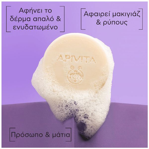 Apivita Μπάρα Καθαρισμού & Ντεμακιγιάζ με Honey FerM, Πρεβιοτικά & Λεβάντα 80 gr