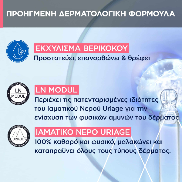 Uriage Eau Thermale Eau Micellaire Ιαματικό Νερό Καθαρισμού για Ευαίσθητο Δέρμα 250 ml
